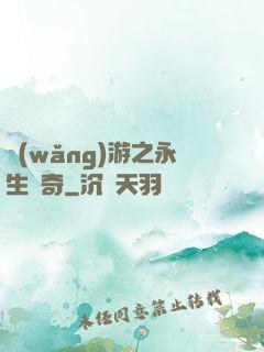 網(wǎng)游之永生傳奇