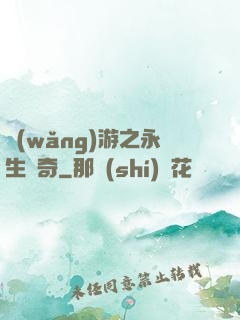 網(wǎng)游之永生傳奇