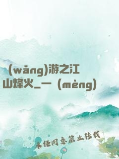 網(wǎng)游之江山烽火