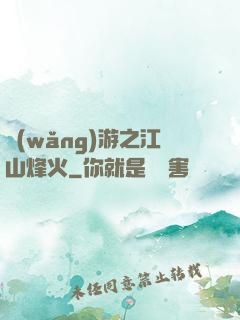 網(wǎng)游之江山烽火