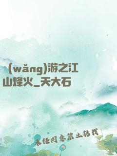 網(wǎng)游之江山烽火
