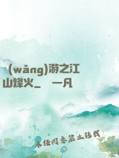 網(wǎng)游之江山烽火