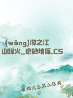 網(wǎng)游之江山烽火