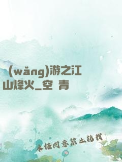 網(wǎng)游之江山烽火