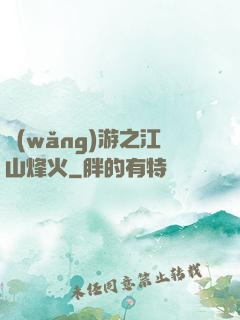 網(wǎng)游之江山烽火