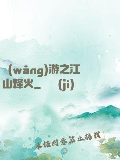 網(wǎng)游之江山烽火