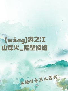 網(wǎng)游之江山烽火
