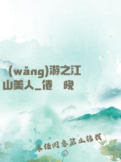 網(wǎng)游之江山美人