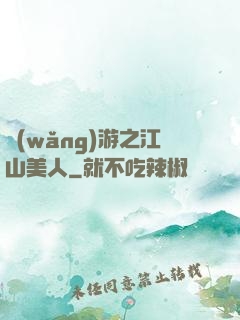 網(wǎng)游之江山美人