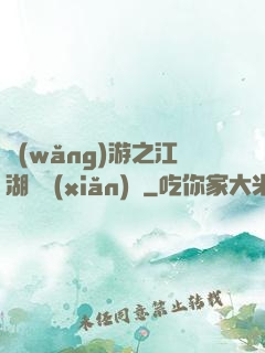 網(wǎng)游之江湖歷險(xiǎn)記