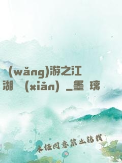 網(wǎng)游之江湖歷險(xiǎn)記