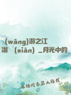 網(wǎng)游之江湖歷險(xiǎn)記