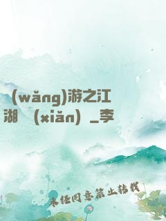 網(wǎng)游之江湖歷險(xiǎn)記