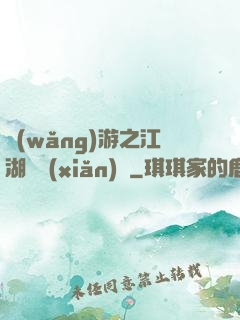 網(wǎng)游之江湖歷險(xiǎn)記