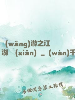 網(wǎng)游之江湖歷險(xiǎn)記