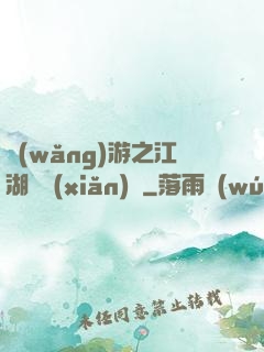 網(wǎng)游之江湖歷險(xiǎn)記