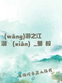 網(wǎng)游之江湖歷險(xiǎn)記
