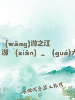 網(wǎng)游之江湖歷險(xiǎn)記