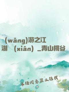 網(wǎng)游之江湖歷險(xiǎn)記