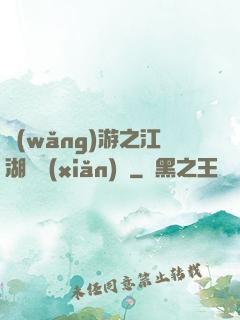 網(wǎng)游之江湖歷險(xiǎn)記