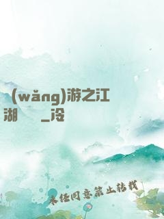 網(wǎng)游之江湖歷險記