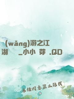 網(wǎng)游之江湖歷險記