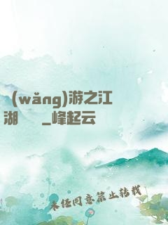 網(wǎng)游之江湖歷險記