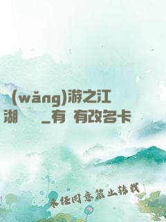網(wǎng)游之江湖歷險記