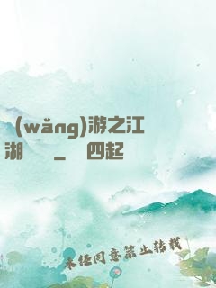 網(wǎng)游之江湖歷險記