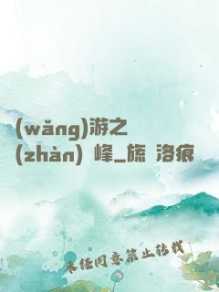 網(wǎng)游之決戰(zhàn)巔峰