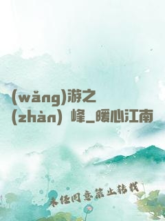 網(wǎng)游之決戰(zhàn)巔峰