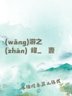 網(wǎng)游之決戰(zhàn)巔峰