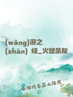 網(wǎng)游之決戰(zhàn)巔峰