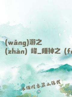 網(wǎng)游之決戰(zhàn)巔峰