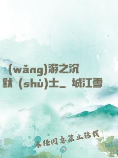 網(wǎng)游之沉默術(shù)士