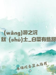 網(wǎng)游之沉默術(shù)士