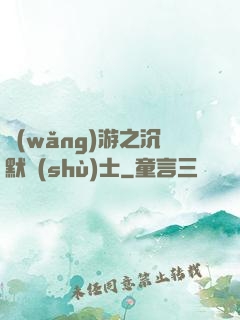 網(wǎng)游之沉默術(shù)士