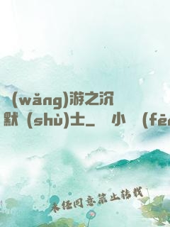 網(wǎng)游之沉默術(shù)士
