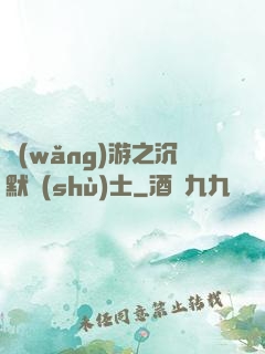 網(wǎng)游之沉默術(shù)士