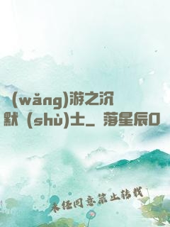 網(wǎng)游之沉默術(shù)士