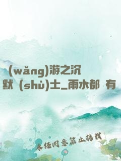 網(wǎng)游之沉默術(shù)士