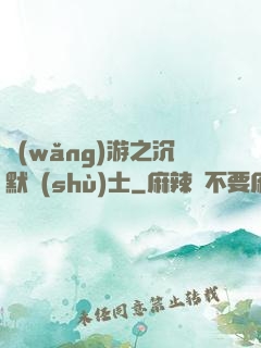 網(wǎng)游之沉默術(shù)士
