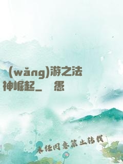 網(wǎng)游之法神崛起