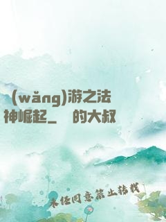 網(wǎng)游之法神崛起