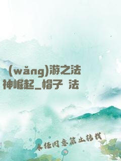 網(wǎng)游之法神崛起