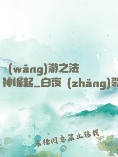 網(wǎng)游之法神崛起