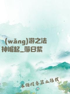 網(wǎng)游之法神崛起