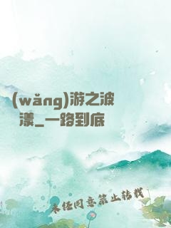 網(wǎng)游之波濤蕩漾