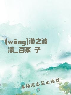網(wǎng)游之波濤蕩漾