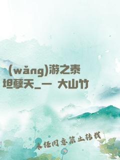 網(wǎng)游之泰坦孽天